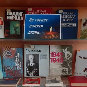 Изображение Книжная выставка «Не гаснет памяти огонь»  к 79-летию Победы в Великой Отечественной войне 1941-1945 гг.